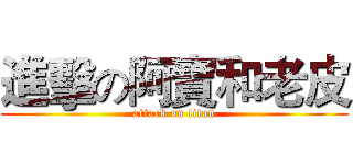 進擊の阿寶和老皮 (attack on titan)