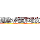 進擊の阿寶和老皮 (attack on titan)