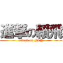 進撃の賴飛 (attack on FLY)