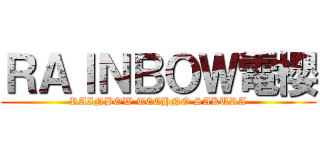 ＲＡＩＮＢＯＷ電櫻 (RAINBOW TECHNO SAKURA)
