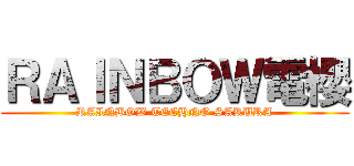 ＲＡＩＮＢＯＷ電櫻 (RAINBOW TECHNO SAKURA)