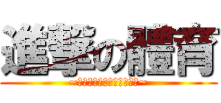 進撃の體育 (~ㄚ壓壓體育班腦上了我要讀~)