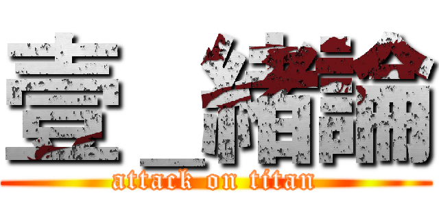 壹＿緒論 (attack on titan)