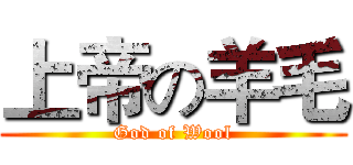 上帝の羊毛 (God of Wool)