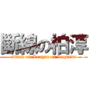 斷線の柏淳 (attack on League of Legends)