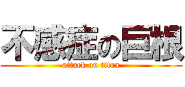 不感症の巨根 (attack on titan)
