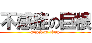 不感症の巨根 (attack on titan)