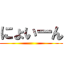にょいーん ()
