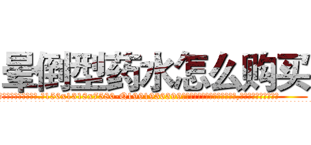 晕倒型药水怎么购买 (晕倒型药水怎么购买【电.话156x1318x7580-Q1991936399鑫宏药业】我们做的是长期生意,靠的是老客户长期支持
参考消息网2月20日报道 韩媒称，“剩女多、离婚率高的城市，房价一定会上涨。”这是中国经济学家金岩石2016年12月参加在上海举行的房地产相关论坛时说的话。
)