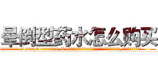 晕倒型药水怎么购买 (晕倒型药水怎么购买【电.话156x1318x7580-Q1991936399鑫宏药业】我们做的是长期生意,靠的是老客户长期支持
参考消息网2月20日报道 韩媒称，“剩女多、离婚率高的城市，房价一定会上涨。”这是中国经济学家金岩石2016年12月参加在上海举行的房地产相关论坛时说的话。
)