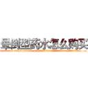 晕倒型药水怎么购买 (晕倒型药水怎么购买【电.话156x1318x7580-Q1991936399鑫宏药业】我们做的是长期生意,靠的是老客户长期支持
参考消息网2月20日报道 韩媒称，“剩女多、离婚率高的城市，房价一定会上涨。”这是中国经济学家金岩石2016年12月参加在上海举行的房地产相关论坛时说的话。
)