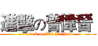 進擊の曾偉晉  (attack on Wei Jin had)