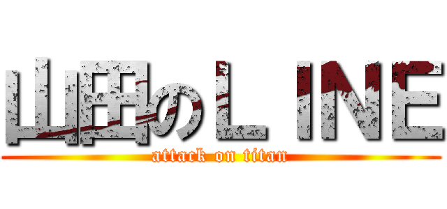 山田のＬＩＮＥ (attack on titan)