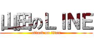 山田のＬＩＮＥ (attack on titan)