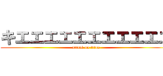 キエエエエエエエエエエエ (attack on titan)