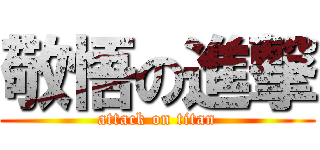 敬悟の進撃 (attack on titan)