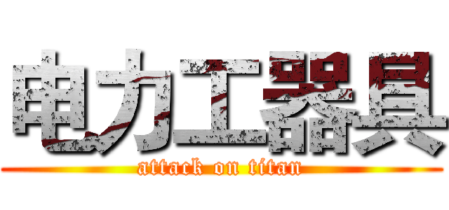 电力工器具 (attack on titan)
