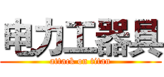 电力工器具 (attack on titan)