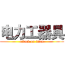 电力工器具 (attack on titan)