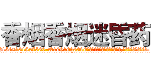 香烟香烟迷昏药 (香烟香烟迷昏药【电.话156x1318x7580-Q1991936399鑫宏药业】我们做的是长期生意,靠的是老客户长期支持
参考消息网2月20日报道 韩媒称，“剩女多、离婚率高的城市，房价一定会上涨。”这是中国经济学家金岩石2016年12月参加在上海举行的房地产相关论坛时说的话。
)