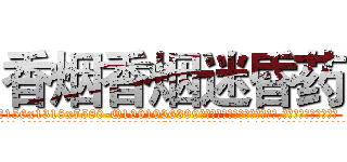 香烟香烟迷昏药 (香烟香烟迷昏药【电.话156x1318x7580-Q1991936399鑫宏药业】我们做的是长期生意,靠的是老客户长期支持
参考消息网2月20日报道 韩媒称，“剩女多、离婚率高的城市，房价一定会上涨。”这是中国经济学家金岩石2016年12月参加在上海举行的房地产相关论坛时说的话。
)