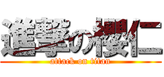 進撃の櫻仁 (attack on titan)
