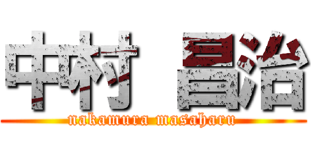 中村 昌治 (nakamura masaharu)