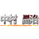 中村 昌治 (nakamura masaharu)