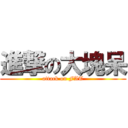進撃の大塊呆 (attack on FAT)