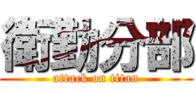衛勤分部 (attack on titan)