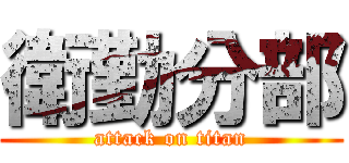 衛勤分部 (attack on titan)