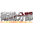 衛勤分部 (attack on titan)