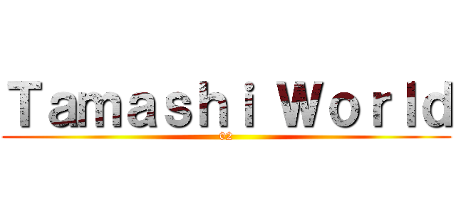 Ｔａｍａｓｈｉ Ｗｏｒｌｄ (02)