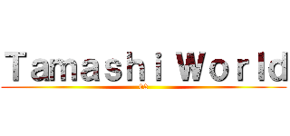 Ｔａｍａｓｈｉ Ｗｏｒｌｄ (02)