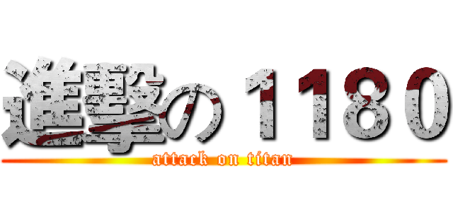 進擊の１１８０ (attack on titan)