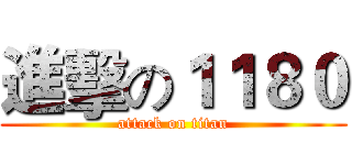 進擊の１１８０ (attack on titan)