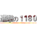 進擊の１１８０ (attack on titan)