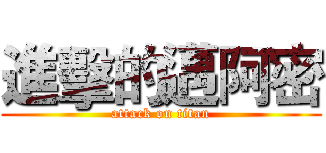 進擊的邁阿密 (attack on titan)