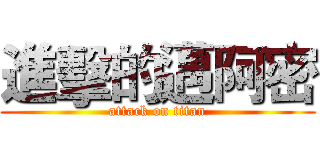 進擊的邁阿密 (attack on titan)