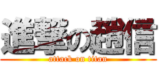 進撃の趙信 (attack on titan)