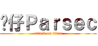 傻仔Ｐａｒｓｅｃ (attack on titan)