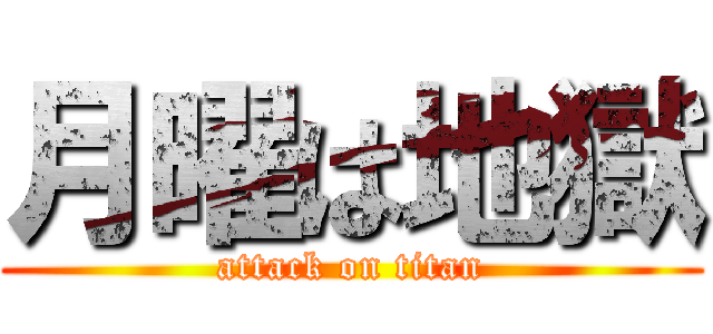 月曜は地獄 (attack on titan)