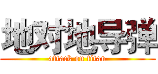地对地导弹 (attack on titan)