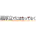 順序立てにはなってなく (tomoki yamamoto)