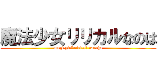 魔法少女リリカルなのは (magicgirl rirical nanoha)