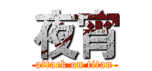 夜宵 (attack on titan)