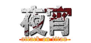 夜宵 (attack on titan)