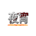 夜宵 (attack on titan)