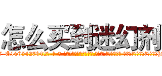怎么买到迷幻剂 (怎么买到迷幻剂【电-话151x68344x817-Q1065427042元-吉-药-业】我们做的是长期生意,靠的是老客户长期支持 怎么买到迷幻剂在发表了一篇http://sngk.net/0mUvjQ

参考消息网我们做的是长期生意,靠的是老客户长期支持也许我们早该意识到，就连鲍勃·霍斯金斯（金球奖戏剧类电影男主角 
)