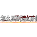 怎么买到迷幻剂 (怎么买到迷幻剂【电-话151x68344x817-Q1065427042元-吉-药-业】我们做的是长期生意,靠的是老客户长期支持 怎么买到迷幻剂在发表了一篇http://sngk.net/0mUvjQ

参考消息网我们做的是长期生意,靠的是老客户长期支持也许我们早该意识到，就连鲍勃·霍斯金斯（金球奖戏剧类电影男主角 
)